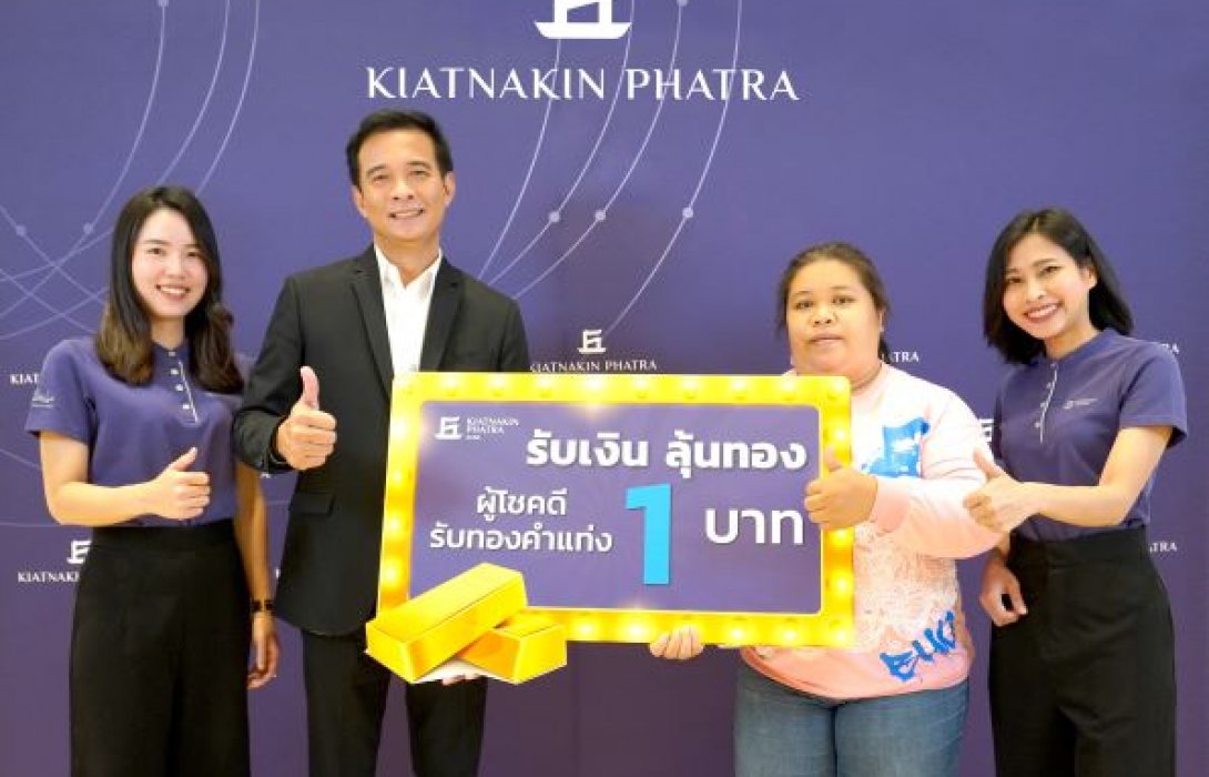 ธ.เกียรตินาคินภัทร เติมเต็มโอกาส “รับเงิน ลุ้นทอง” มอบทองคำและรางวัลแก่ลูกค้าสินเชื่อผู้โชคดี 
