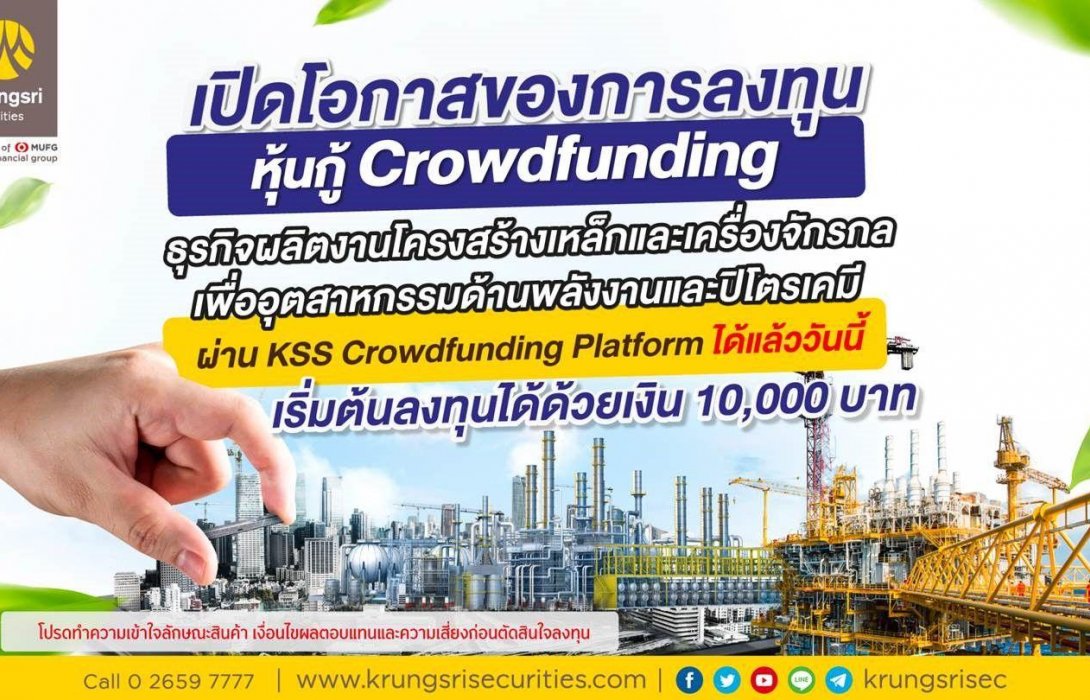 บล.กรุงศรี ชวนลงทุนในหุ้นกู้คราวด์ฟันดิงเพื่อธุรกิจผลิตงานโครงสร้างเหล็กและเครื่องจักรกล เพื่ออุตสาหกรรมพลังงาน 
