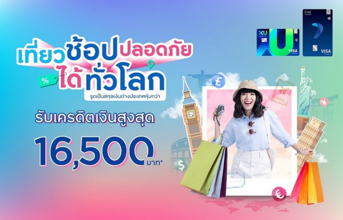‘เที่ยวช้อปปลอดภัยได้ทั่วโลก’ กับกรุงศรีเฟิร์สช้อยส์รับเครดิตเงินคืนสูงสุด 16,500 บาท