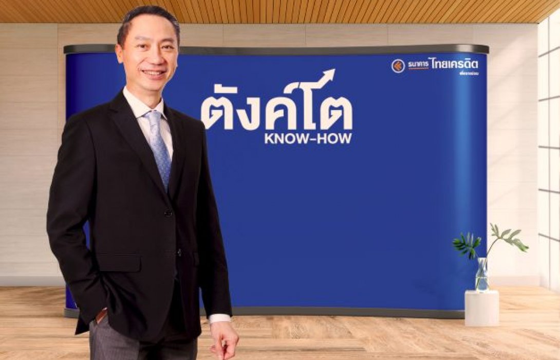 ธนาคารไทยเครดิตฯ เดินหน้า โครงการตังค์โต Know-how อย่างต่อเนื่องหลักสูตรการเงินอารมณ์ดี สู้ภาวะเงินเฟ้อ 