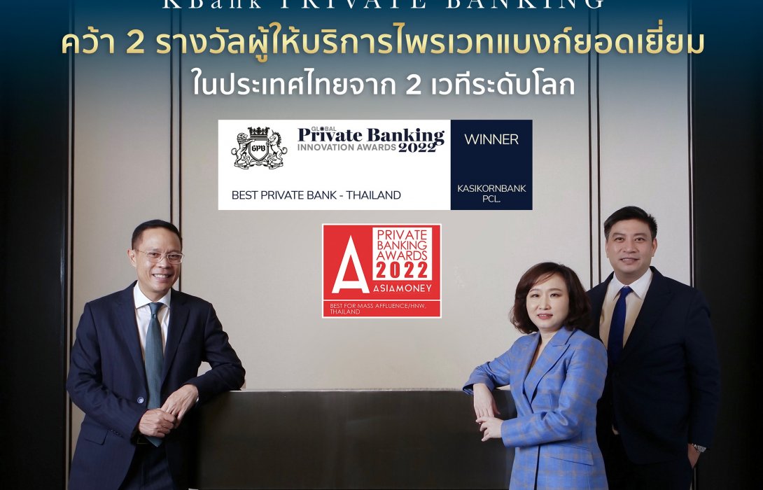 KBank Private Banking คว้า 2 รางวัลยอดเยี่ยม จาก 2 เวทีระดับโลก 