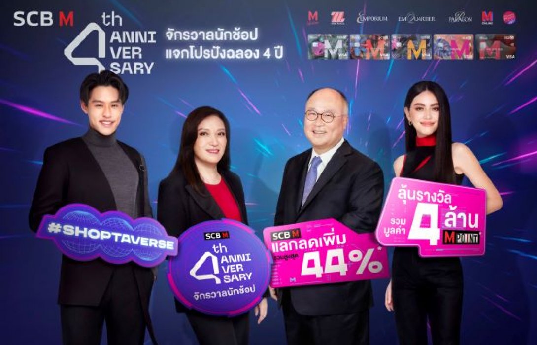 เดอะมอลล์ กรุ๊ป ร่วมกับ ธนาคารไทยพาณิชย์ ฉลอง 4 ปี “SCB M”อัดโปรสุดปังแทนคำขอบคุณ  