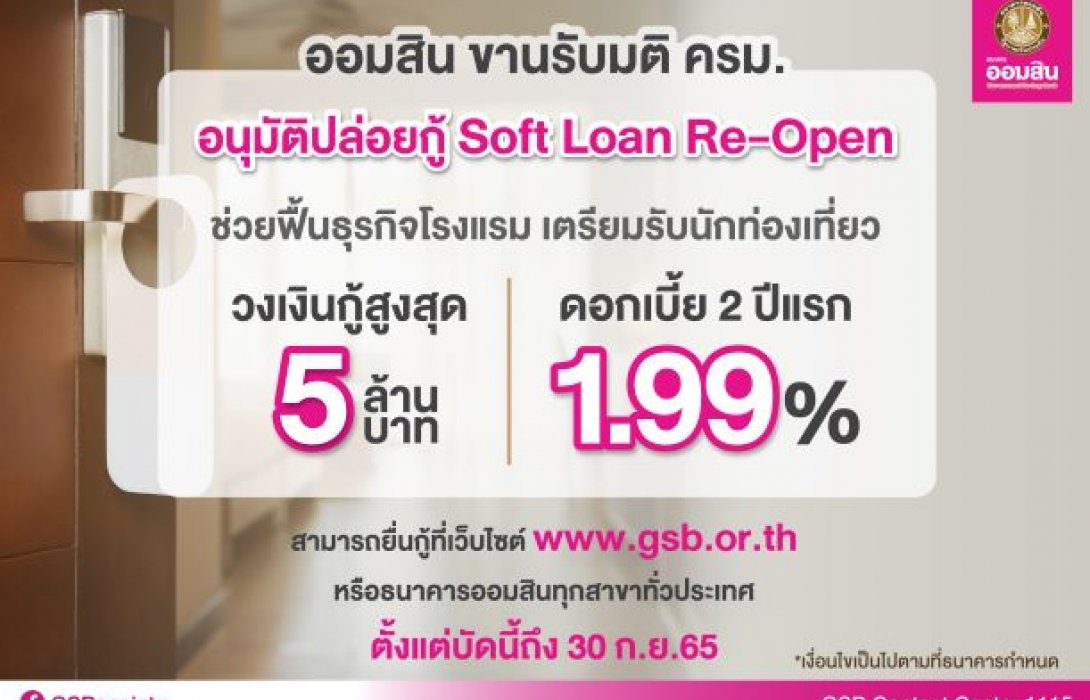 ออมสิน ขานรับมติ ครม. อนุมัติปล่อยกู้ Soft Loan Re-Open