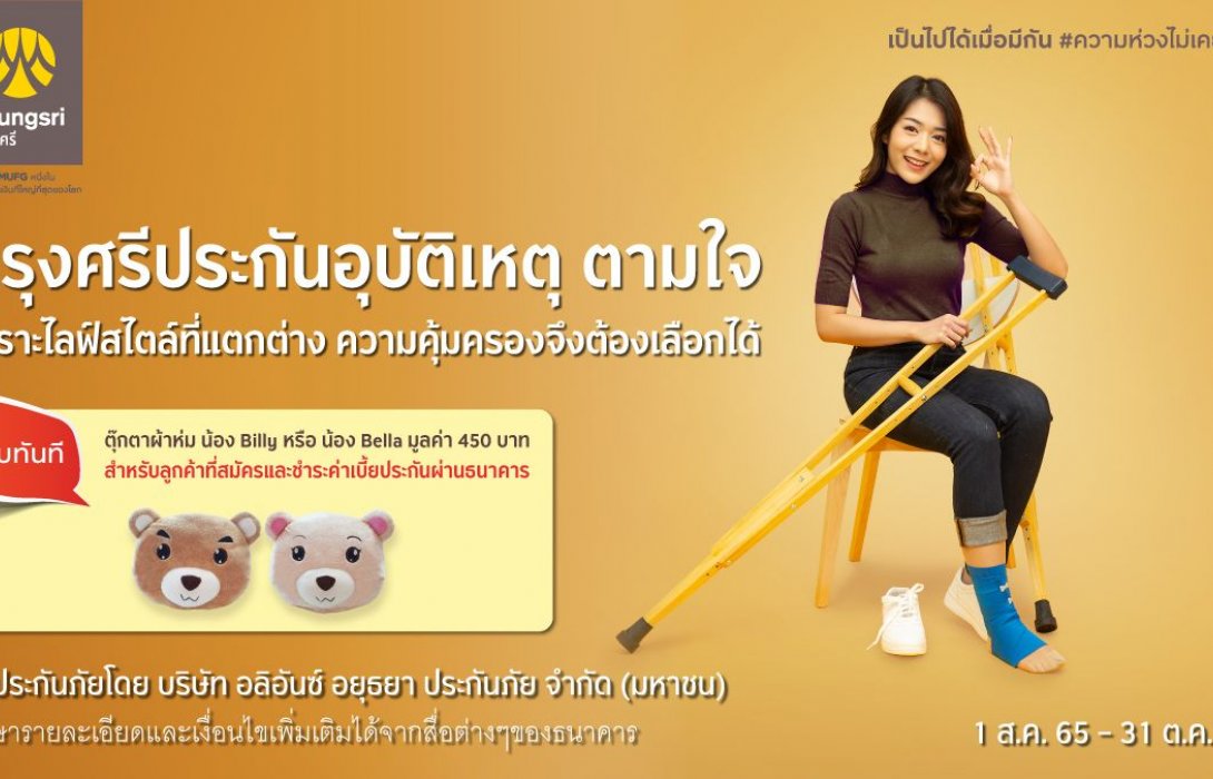 กรุงศรีให้ฟรีทันที ตุ๊กตาผ้าห่มน้อง Billy หรือ น้อง Bella เมื่อสมัครและชำระค่าเบี้ยประกัน “กรุงศรีประกันอุบัติเหตุ ตามใจ”