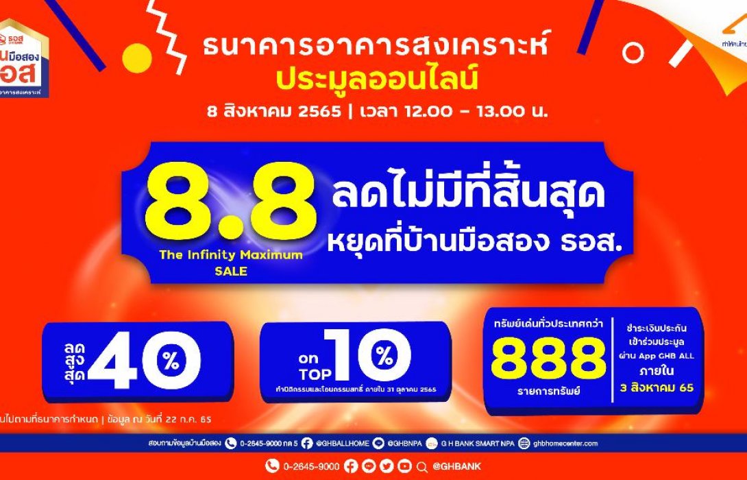 ธอส.ขนบ้านมือสอง 888 รายการ ร่วมงาน 8.8 The Infinity Maximum SALEลดราคาสูงสุด 40%  