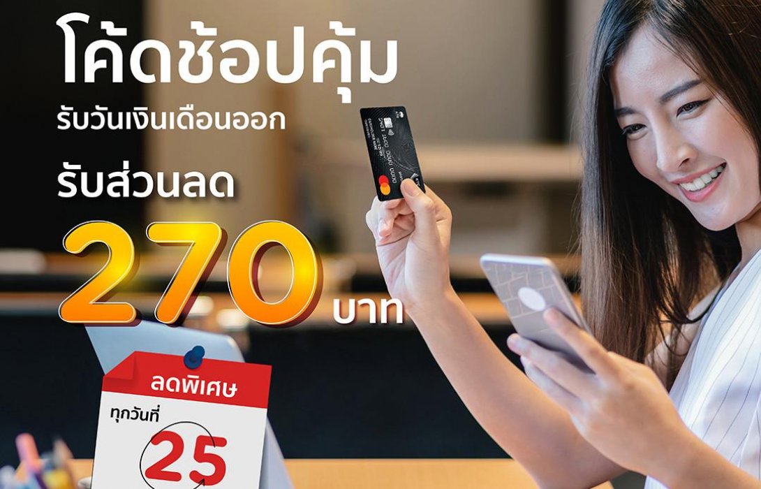 เคทีซีส่งแคมเปญเพย์เดย์มอบความคุ้มค่าช่วงสิ้นเดือนให้สมาชิกที่ช้อปออนไลน์  เริ่มกรกฎาคมเป็นต้นไป 