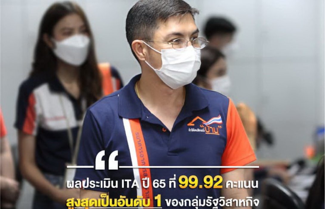 ธอส.คว้า 99.92 คะแนน ผลประเมิน ITA ปี 2565  สูงที่สุดอันดับหนึ่งในกลุ่มรัฐวิสาหกิจ 6 ปีต่อเนื่อง