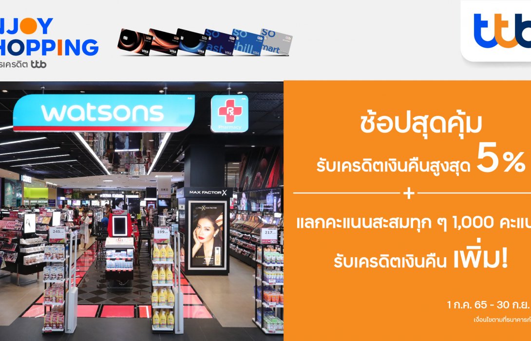 บัตรเครดิต ทีทีบี ชวนช้อปสุดคุ้มที่ Watsons รับเครดิตเงินคืน5%และรับเครดิตเงินคืนเพิ่ม 