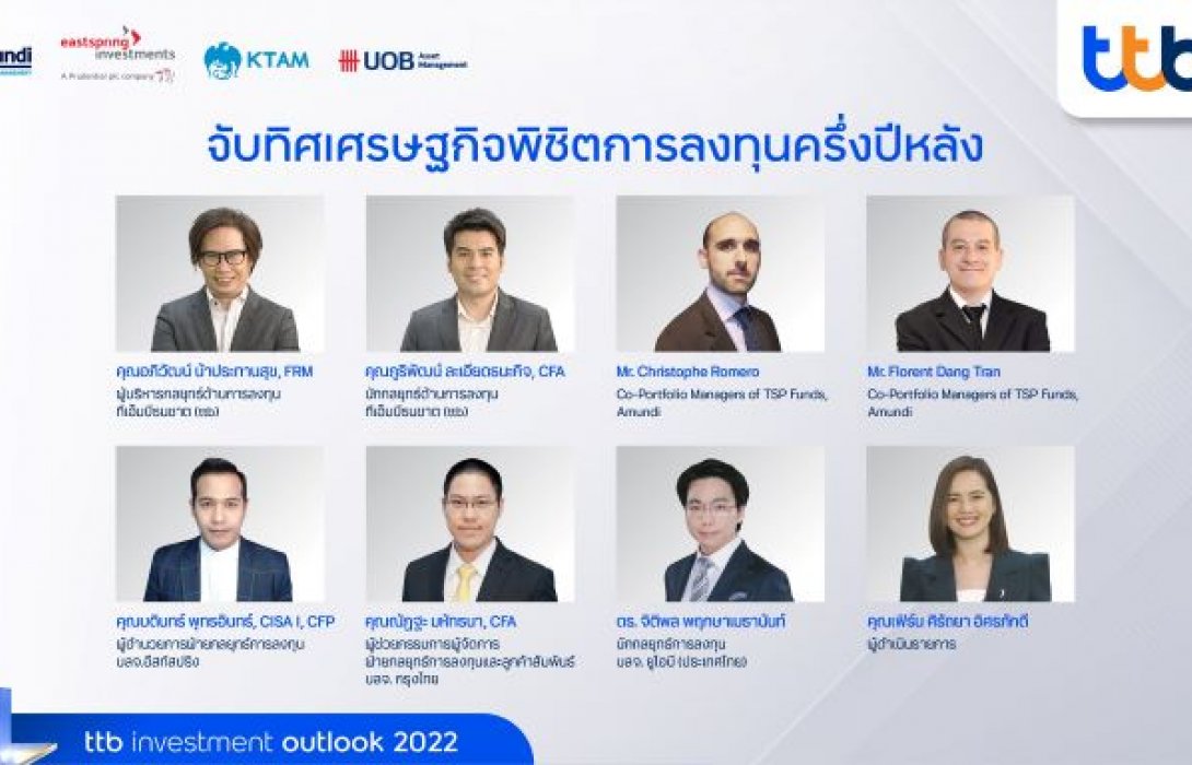 ทีเอ็มบีธนชาต จับมือพันธมิตร 4 บลจ. ชั้นนำ แนะสินทรัพย์เสี่ยงยังมีพลัง ครึ่งปีหลังยังต้องลงทุน 