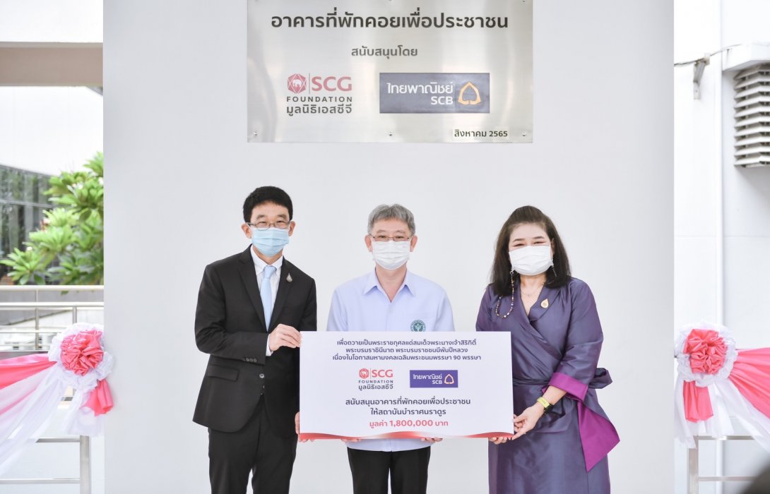 มูลนิธิเอสซีจี จับมือ ธนาคารไทยพาณิชย์ มอบอาคารที่พักคอยเพื่อประชาชน สถาบันบำราศนราดูร