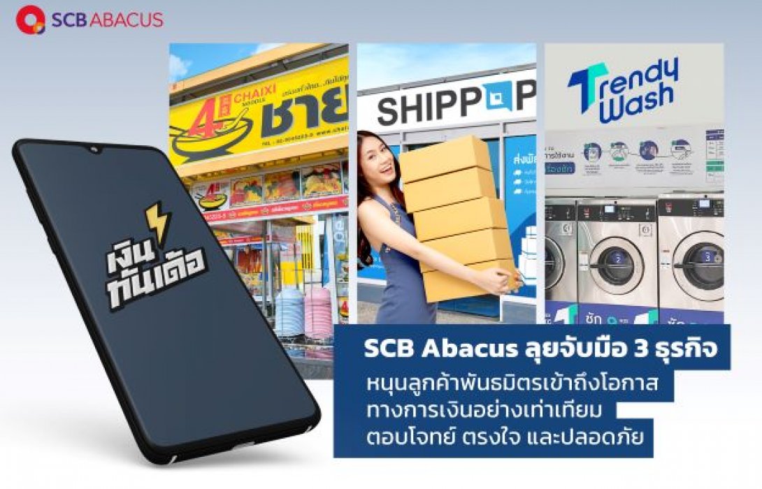 SCB Abacus ลุยจับมือ 3 ธุรกิจหนุนลูกค้าพันธมิตรเข้าถึงโอกาสทางการเงินอย่างทั่วถึง 