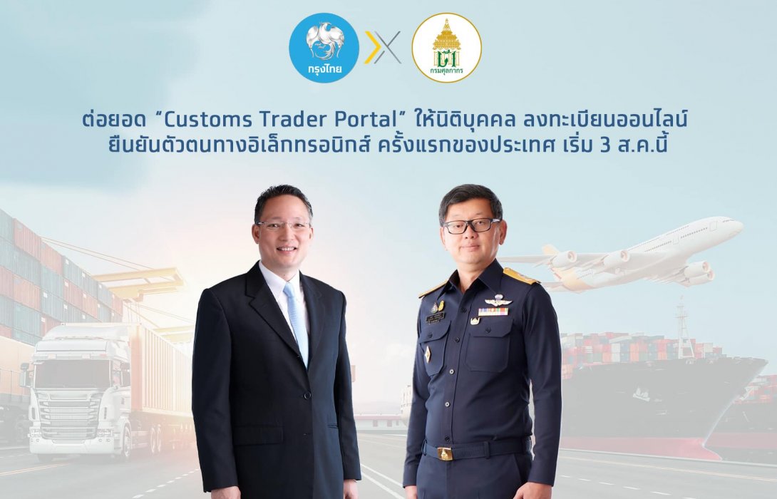 กรมศุลกากรจับมือกรุงไทยต่อยอด“Customs Trader Portal”ให้นิติบุคคล ลงทะเบียนออนไลน์ -ยืนยันตัวตน
