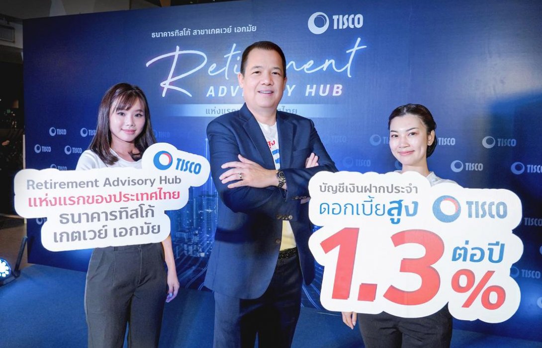 ฉลองเปิด Retirement Advisory Hub แห่งแรกของประเทศไทย ดอกเบี้ยเงินฝากประจำพิเศษ 13 เดือน 1.3% ต่อปี    