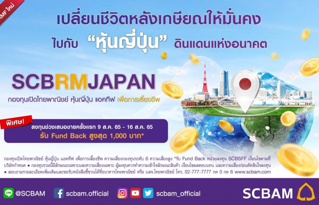 บลจ.ไทยพาณิชย์ ส่งกองทุน RMF ใหม่ “SCBRMJAPAN”เพื่อโอกาสสร้างความมั่งคั่งวัยเกษียณ