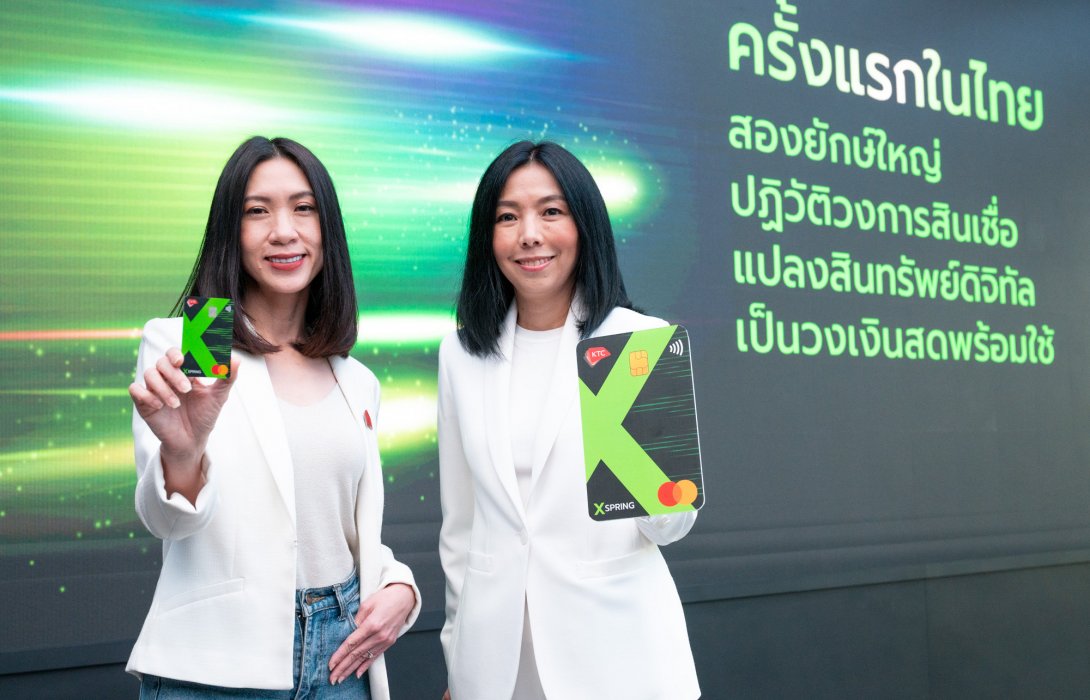 เอ็กซ์สปริง จับมือ KTC ชูโมเดลเทิร์นสินทรัพย์ดิจิทัลเป็นวงเงินสดพร้อมใช้มั่นใจโตสวนกระแส