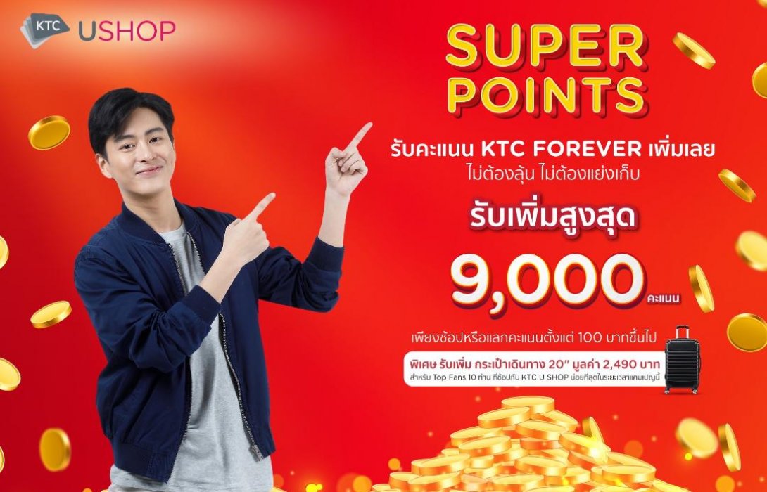 เคทีซี ชวนช้อปกับแคมเปญ KTC U Shop Super Point ยิ่งช้อปยิ่งได้คะแนนเพิ่ม