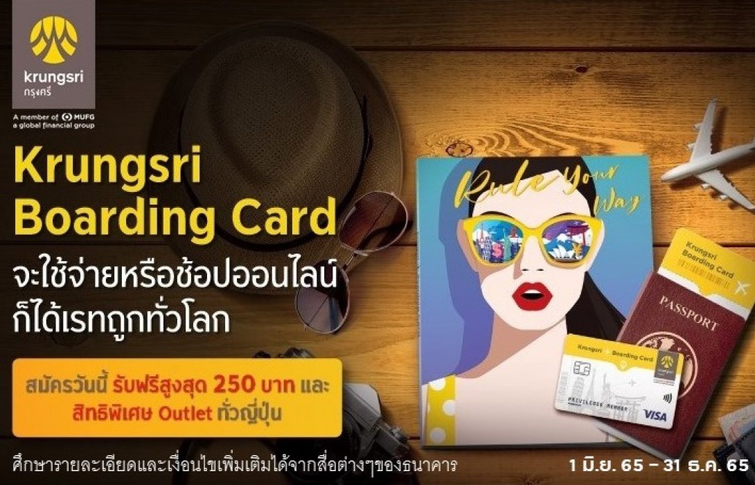 สมัคร Krungsri Boarding Card วันนี้ รับฟรีสูงสุดถึง 250 บาท พร้อมสิทธิพิเศษ Outlet ทั่วญี่ปุ่น