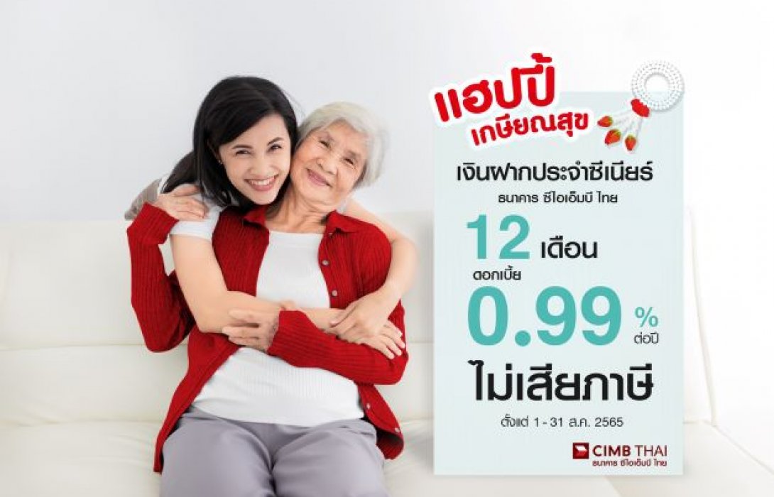 ธนาคาร ซีไอเอ็มบี ไทย ออกเงินฝากประจำซีเนียร์ 12 เดือน ดอกเบี้ย 0.99%   