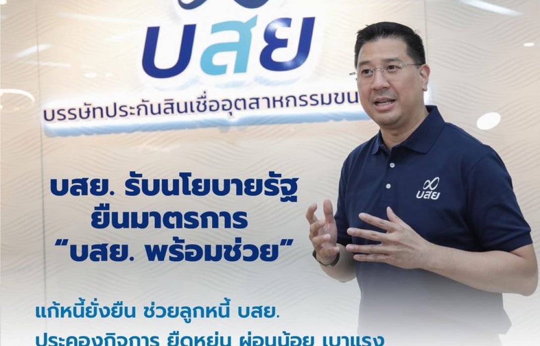บสย.ยืนมาตรการ “บสย. พร้อมช่วย” แก้หนี้ยั่งยืนถึงสิ้นปี แนะลูกหนี้ เร่งลงทะเบียนปรับโครงสร้างหนี้