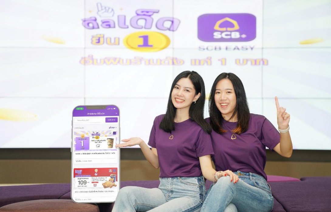“SCB EASY”อัดโปรแรงเอาใจสายกินสุดคุ้ม ส่งแคมเปญ “SCB EASY ดีลเด็ดยืน 1 อิ่มฟินร้านดัง แค่ 1 บาท”