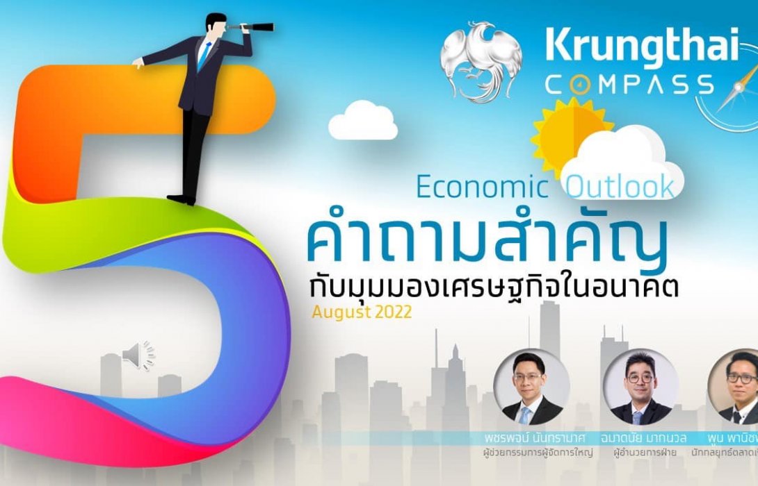 กรุงไทยคาดเศรษฐกิจไทยปีนี้ขยายตัว 3.2% ชี้เศรษฐกิจโลกยังไม่เข้าสู่ภาวะถดถอย 