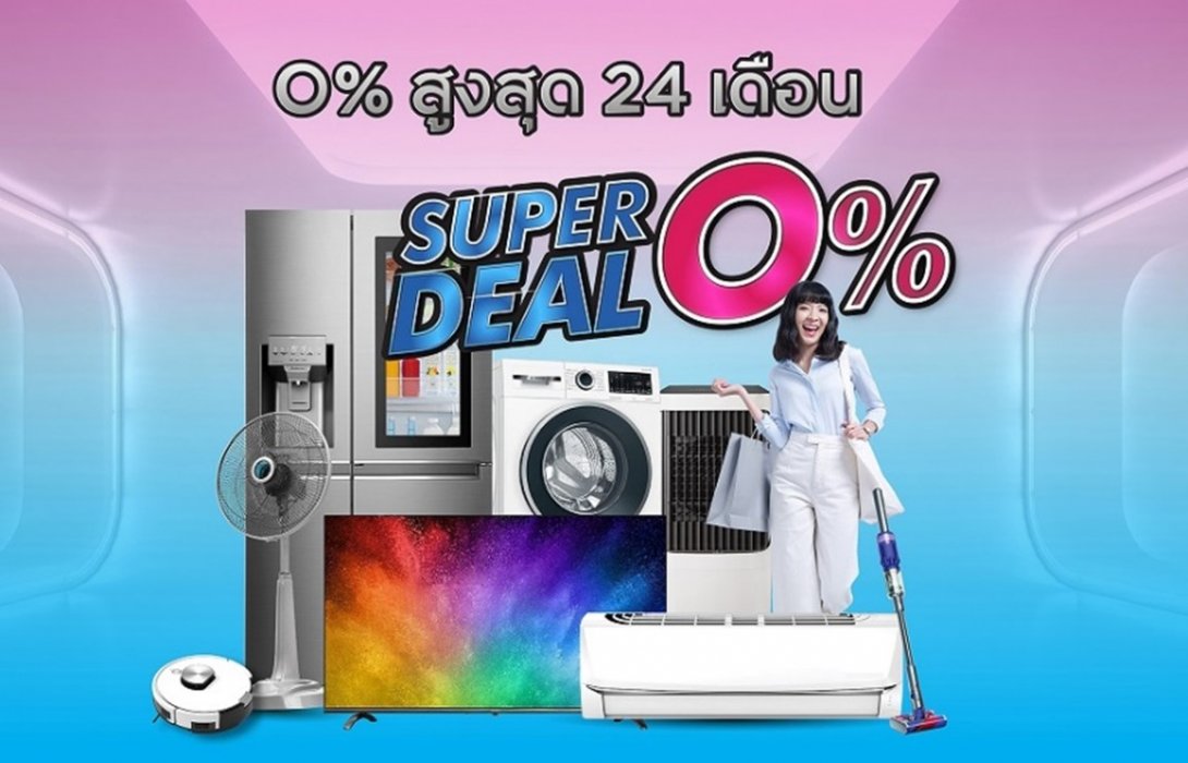 กรุงศรีเฟิร์สช้อยส์ จัดเต็มโปรสุดคุ้ม! ผ่อนเครื่องใช้ไฟฟ้าแบรนด์ดัง 0% นานสูงสุด 24 เดือน