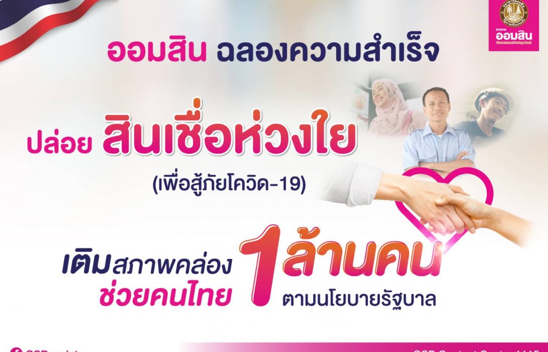 ออมสิน ฉลองความสำเร็จ ปล่อยสินเชื่อห่วงใยเพื่อสู้ภัยโควิด-19 เติมสภาพคล่องช่วยคนไทย 1 ล้านคน 