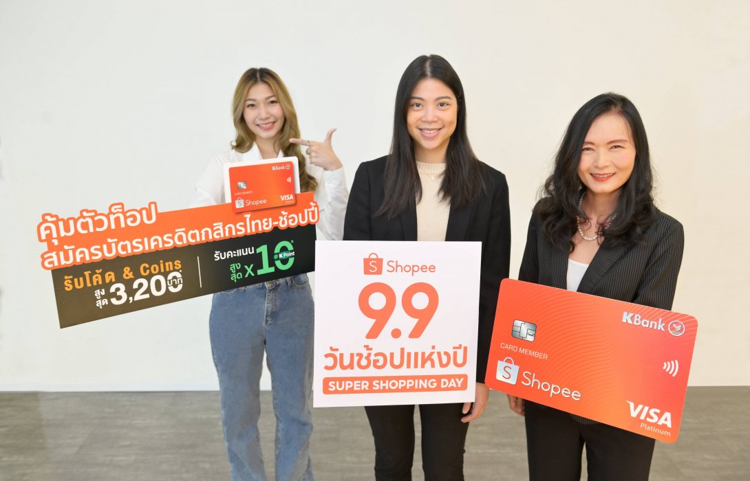 บัตรเครดิตกสิกรไทย-ช้อปปี้ ฉลอง2ปี จัดดีล“คุ้มตัวท็อป” 9.9 กระหน่ำแจก 