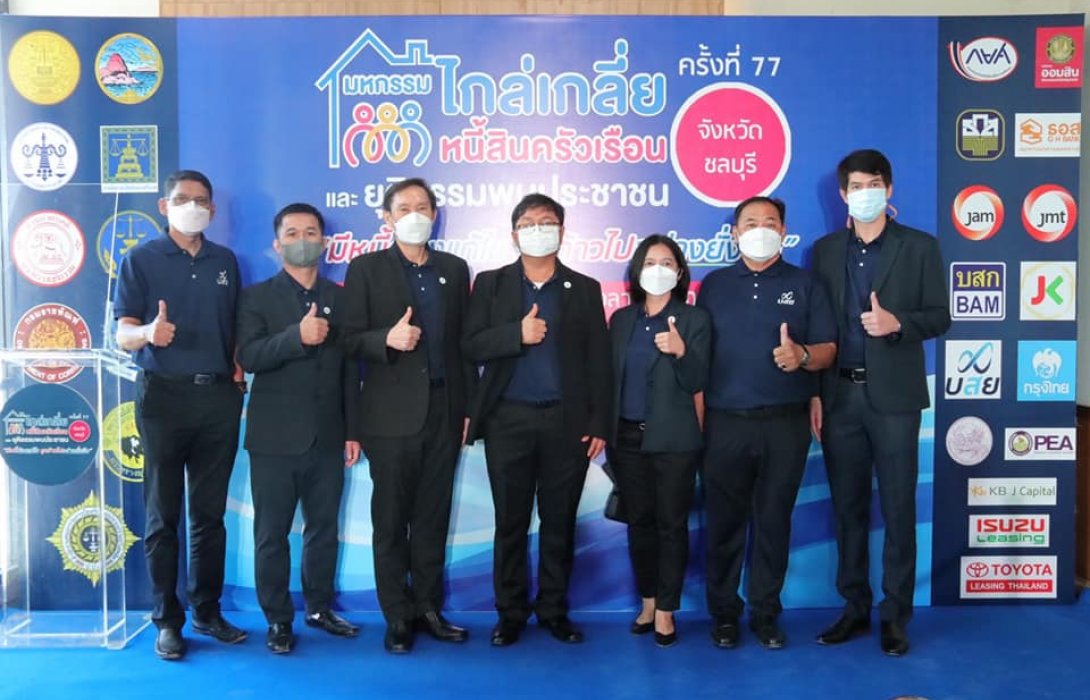 บสย.สร้างความเชื่อมั่น ช่วย ลูกหนี้ ปลดล็อก ไม่ถูกฟ้อง ชวนลูกหนี้ 28,000 ราย ร่วมมหกรรมไกล่เกลี่ยหนี้