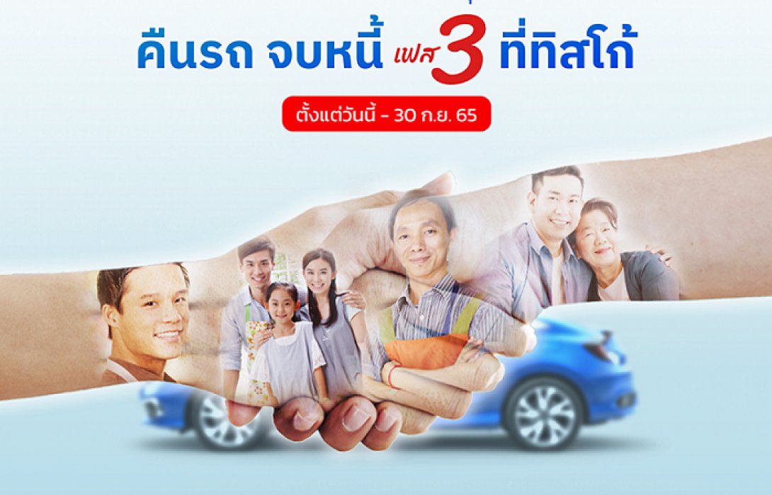 ธ.ทิสโก้ ปลดล็อก“คืนรถจบหนี้”เฟส3ช่วยลูกค้าผ่อนไม่ไหวถึง 30 ก.ย.นี้ 