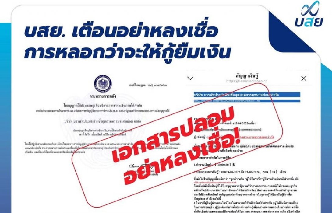 บสย. เตือนอย่าหลงเชื่อ SMS ชวนกู้เงิน และ ค้ำประกันสินเชื่อ  