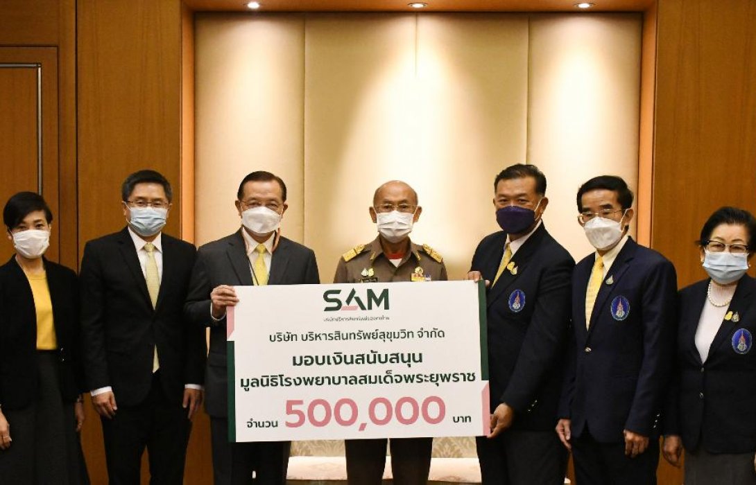SAM มอบเงินสนับสนุนมูลนิธิ รพ.สมเด็จพระยุพราช