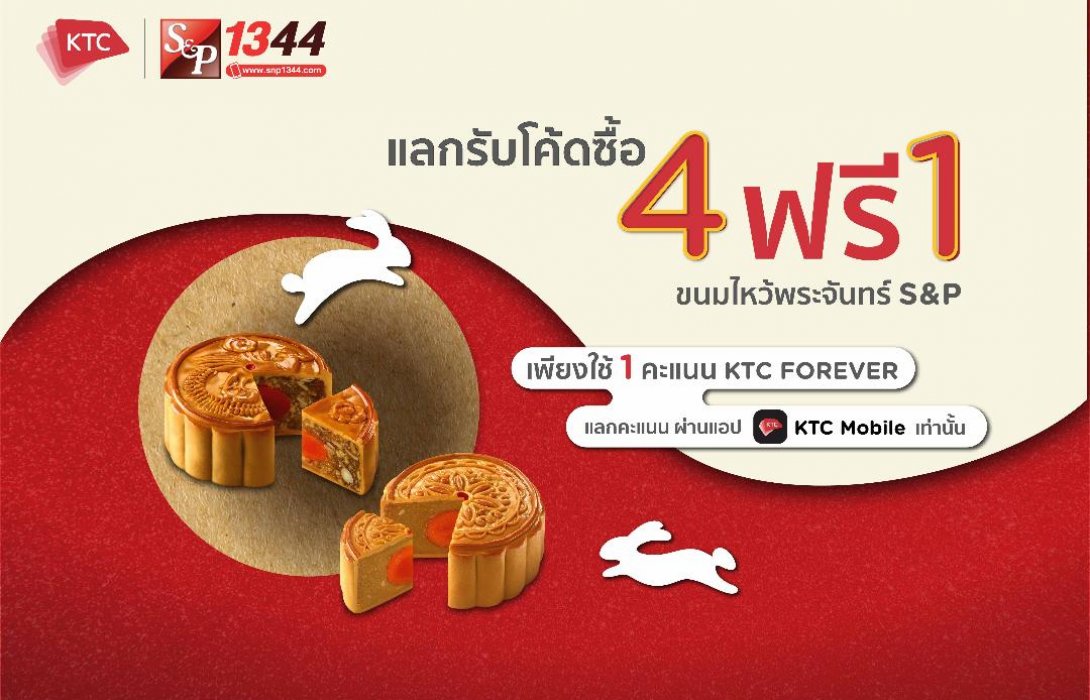 เคทีซีจับมือเอสแอนด์พีมอบโปรแรงรับเทศกาลแลกรับโค้ดซื้อขนมไหว้พระจันทร์ 4 ชิ้น รับฟรี 1 ชิ้น