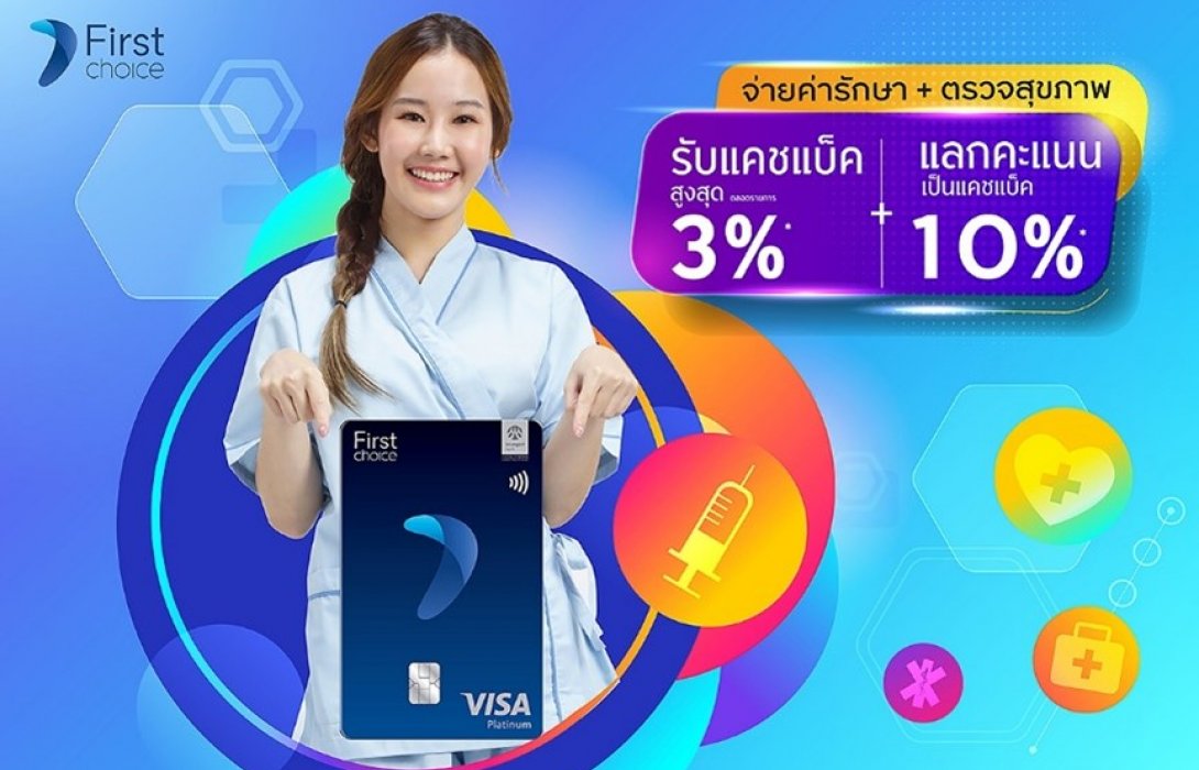 กรุงศรีเฟิร์สช้อยส์ วีซ่า จัดเต็มความคุ้ม 3 ต่อ ช่วยแบ่งเบาภาระค่ารักษาพยาบาล 