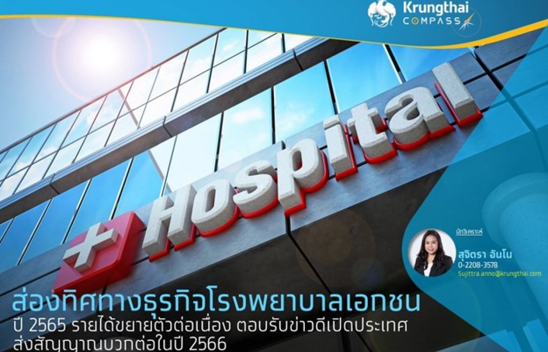 ส่องทิศทางธุรกิจโรงพยาบาลเอกชนปี 2565 รายได้ขยายตัวต่อเนื่อง ตอบรับข่าวดีเปิดประเทศ ส่งสัญญาณบวกต่อไปในปี 2566”