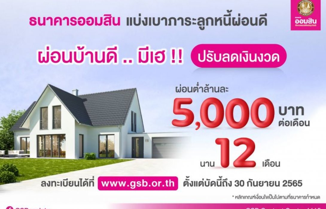 ออมสินออกมาตรการปรับลดเงินงวด“ผ่อนบ้านดี..มีเฮ” ผ่อนต่ำล้านละ 5 พันบาท/เดือน นาน 1 ปี 