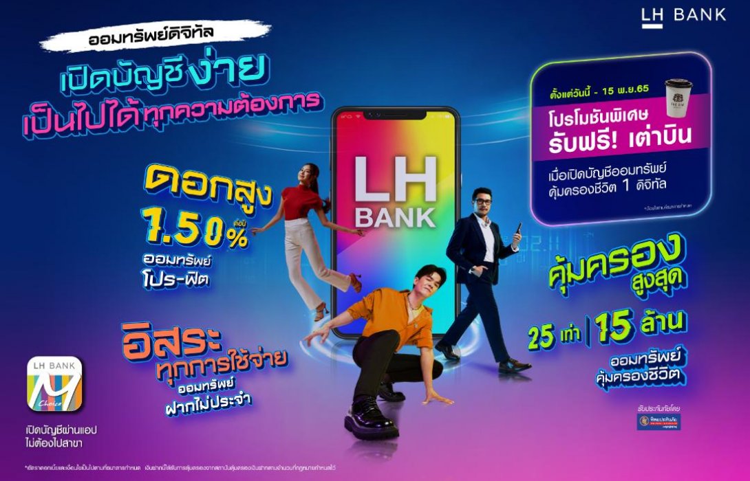  LH Bank ออกแคมเปญเงินฝากออมทรัพย์ดิจิทัล เปิดบัญชีง่ายอิสระคล่องตัวทุกการใช้จ่าย 