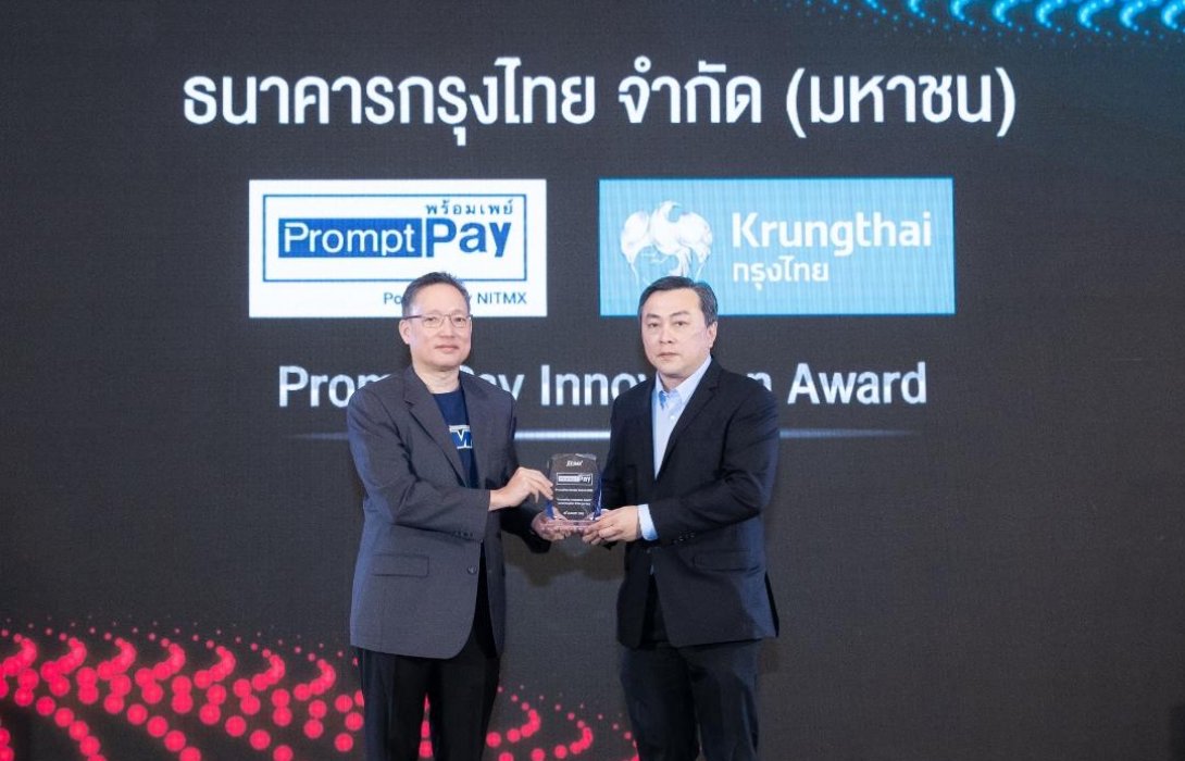 “กรุงไทย” คว้า “PromptPay Innovation Award” ตอกย้ำความสำเร็จชูนวัตกรรมขับเคลื่อนเศรษฐกิจดิจิทัล 