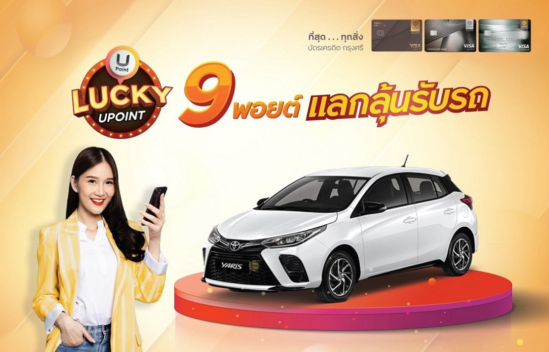 บัตรเครดิต กรุงศรี ชวนสมาชิกแลกคะแนน ลุ้นรับรถ TOYOTA YARIS 