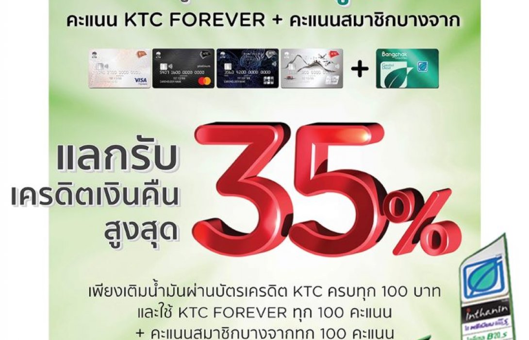 เคทีซีให้สมาชิกคุ้มทุกถังเมื่อเติมน้ำมันที่บางจาก แลกรับเครดิตเงินคืนสูงสุด 35%