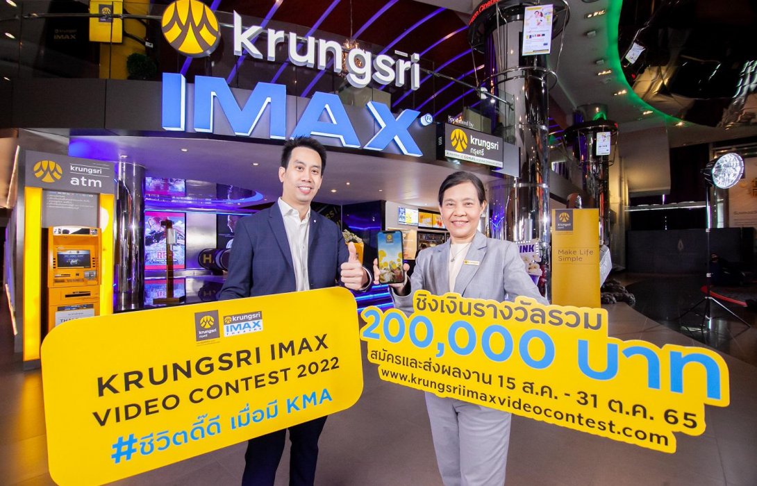 กรุงศรี ร่วมกับ เมเจอร์ ซีนีเพล็กซ์ จัดประกวดคลิปวิดีโอ“Krungsri IMAX Video Contest 2022” 