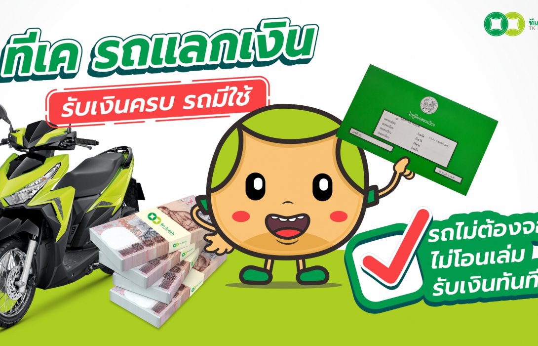 TK นำร่องบริการ“ทีเค รถแลกเงิน”10จังหวัด ก่อนลุยตลาดทั่วประเทศ ตั้งเป้าพอร์ต 100 ล้านปีนี้ 