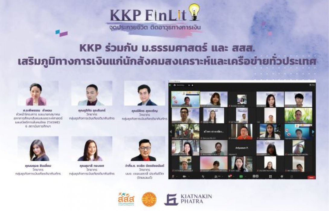 KKP ร่วมกับ ม.ธรรมศาสตร์ และ สสส. เสริมภูมิทางการเงินแก่นักสังคมสงเคราะห์และเครือข่าย