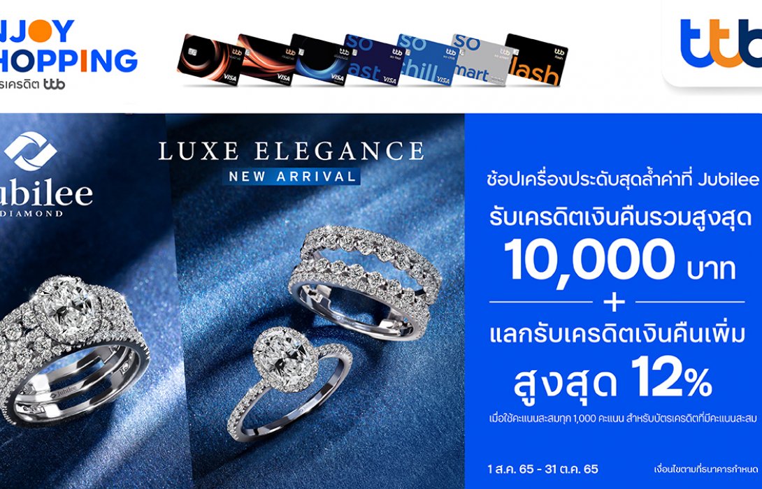 บัตรเครดิต ทีทีบี มอบสิทธิพิเศษ ช้อปเครื่องประดับที่ Jubileeรับเครดิตเงินคืนรวมสูงสุด 10,000 บาท 