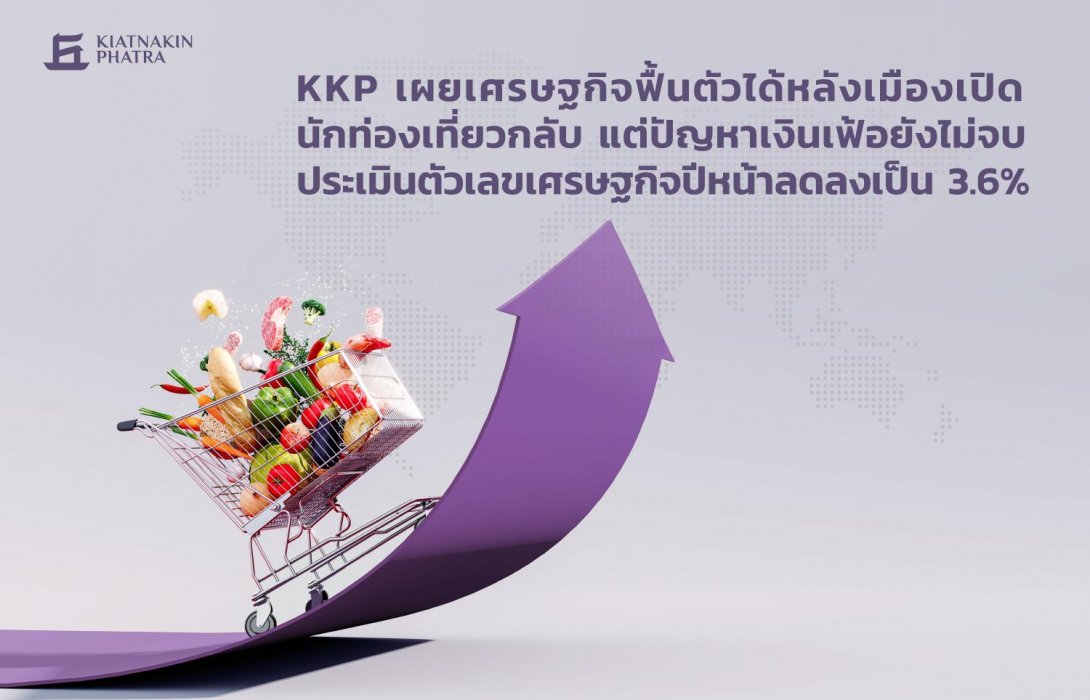 KKP เผยเศรษฐกิจฟื้นตัวได้หลังเมืองเปิด-นักท่องเที่ยวกลับ ประเมินตัวเลขเศรษฐกิจปีหน้าลดลงเป็น3.6%  