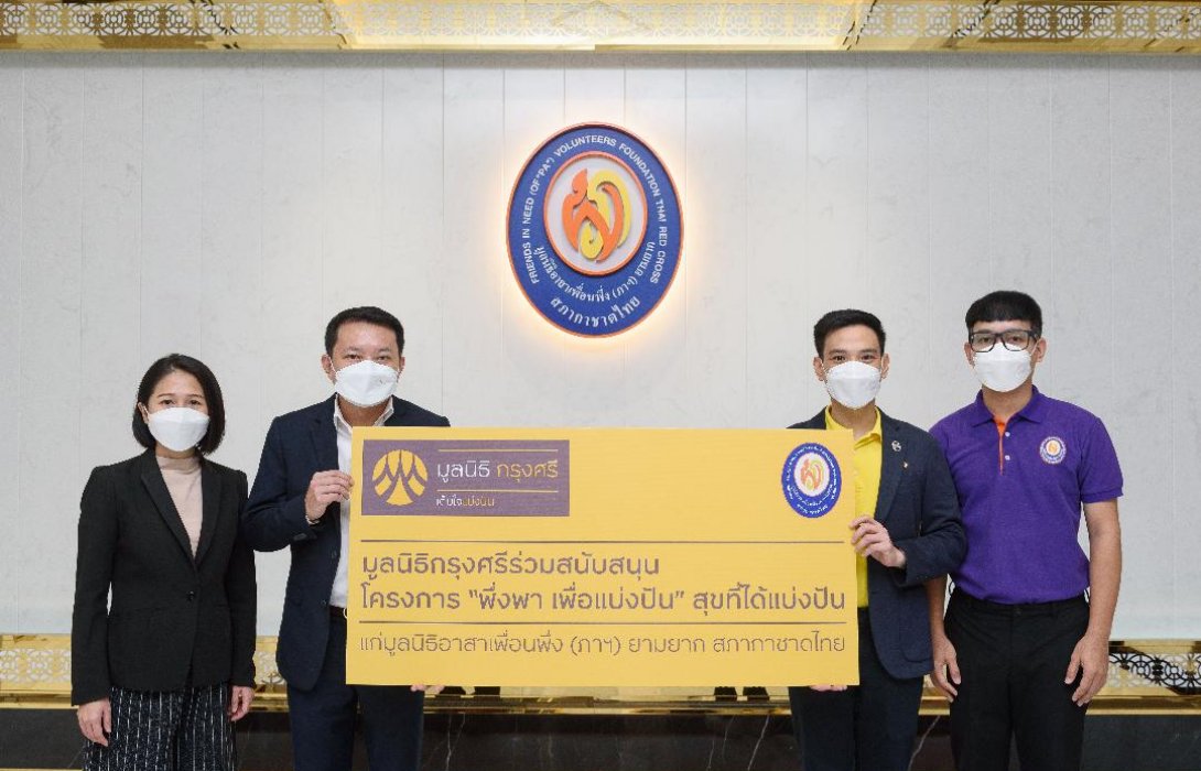 มูลนิธิกรุงศรีมอบเงินสนับสนุนมูลนิธิอาสาเพื่อนพึ่ง (ภาฯ) ยามยาก ใช้ในภารกิจเฝ้าระวังและบรรเทาภัยพิบัติน้ำท่วม