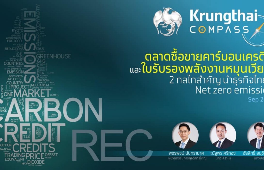 กรุงไทยชี้การซื้อขาย“คาร์บอนเครดิต”และ“ใบรับรองพลังงานหมุนเวียน”ช่วยภาคธุรกิจตอบโจทย์ Net Zero Emission