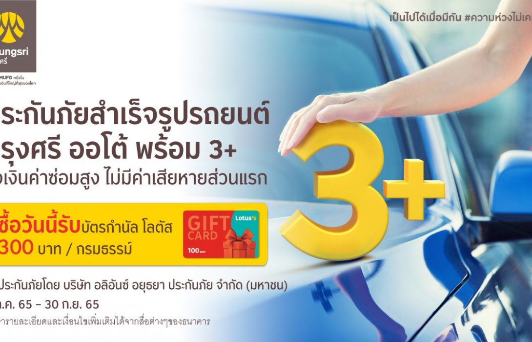 กรุงศรีให้คุณคุ้มค่ากว่า ซื้อประกันภัยสำเร็จรูปรถยนต์ กรุงศรี ออโต้ พร้อม 3+ รับฟรี บัตรกำนัล โลตัส300บาท