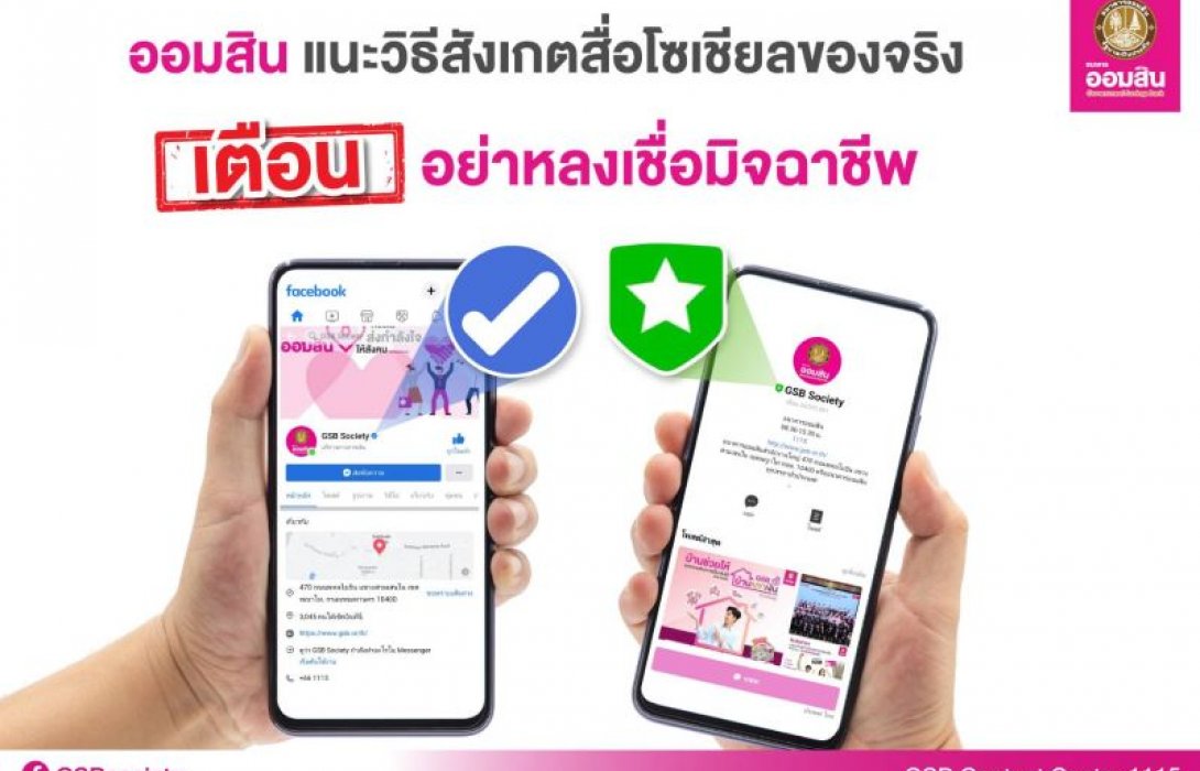 ออมสิน แนะวิธีสังเกตสื่อโซเชียลของจริง เตือน อย่าหลงเชื่อมิจฉาชีพ
