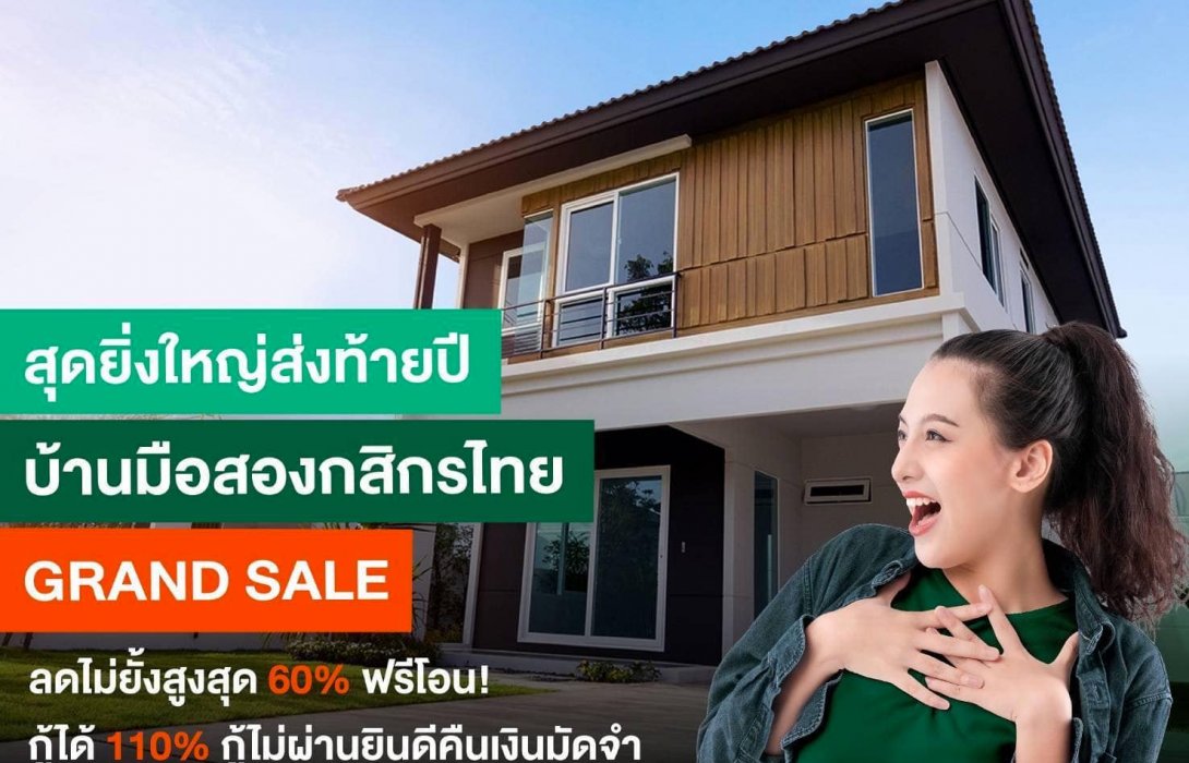 สุดยิ่งใหญ่ส่งท้ายปี บ้านมือสองกสิกรไทย GRAND SALE  ลดไม่ยั้งสูงสุด 60% ฟรีโอน  กู้ได้ 110% 
